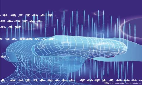 在全球范围内，越来越多的大学开始设立区块链相关的课程和专业。以下是一些在区块链领域比较有声望的大学：

1. **麻省理工学院 (MIT)** - MIT 的媒体实验室和斯隆管理学院均提供与区块链相关的课程和研究机会。
  
2. **斯坦福大学** - 斯坦福在区块链和加密货币的研究方面处于领先地位，拥有多位领域内的专家。

3. **加州大学伯克利分校** - 伯克利的区块链研究中心提供前沿的区块链技术教育与研究。

4. **纽约大学 (NYU)** - NYU 的商学院设有金融技术与区块链相关的课程，培养金融与技术交叉领域的人才。

5. **清华大学** - 在中国，清华大学也是区块链研究和教育的先锋，设有专门研究实验室。

6. **上海交通大学** - 上海交大在信息技术与区块链领域有深入研究，开设相关课程。

7. **东南大学** - 东南大学的课程包括区块链技术及其应用，为学生提供了多样化的学习机会。

8. **香港科技大学** - 香港科技大学在区块链和数字货币研究方面也有所涉及。

9. **牛津大学** - 牛津的互联网研究中心在区块链领域开展多项研究，提供相关课程。

10. **剑桥大学** - 剑桥大学有关于区块链经济学的研究，并开设了相关的研究项目。

这些大学不仅在区块链技术的研究上投入了大量资源，还与行业内的企业和组织建立了合作关系，提供实习和就业机会，帮助学生更好地融入这一快速发展的领域。如果你对区块链技术感兴趣，可以关注这些大学的相关课程和研究动态。