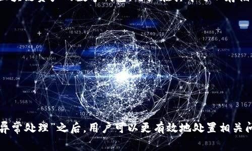 “TP钱包异常处理”通常指的是在使用TP钱包（TokenPocket钱包）时，遇到的各种问题和故障的解决过程。TP钱包是一款支持多种区块链资产的数字钱包，用户在其中可以存储、发送、接收和交易加密资产。当用户在使用过程中遭遇异常情况，比如无法登陆、交易失败、资产显示错误等，就需要进行异常处理。

在这种情况下，用户可能需要采取一些措施来解决问题，比如：

1. **检查网络连接**：确保设备的网络连接正常。
2. **更新App版本**：确保你的TP钱包是最新版本，有时候旧版本的App会导致功能异常。
3. **清除缓存**：通过清除TP钱包的缓存来试图解决问题。
4. **联系客服**：如果上述方法都无法解决问题，可以联系TP钱包的客服寻求帮助。

异常处理的过程可能涉及多个步骤，目的是为了确保用户可以顺利使用钱包功能，保护用户的资产安全。在了解了什么是“TP钱包异常处理”之后，用户可以更有效地处置相关问题。