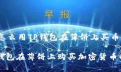  xikouji 怎么用TP钱包在薄饼