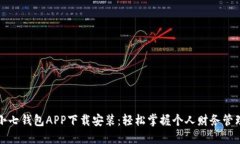 小七钱包APP下载安装：轻
