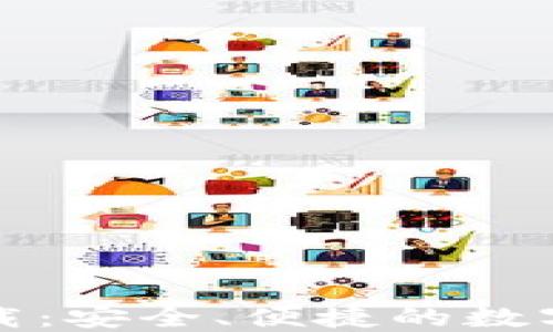 
TP钱包官方正版下载：安全、便捷的数字资产管理解决方案