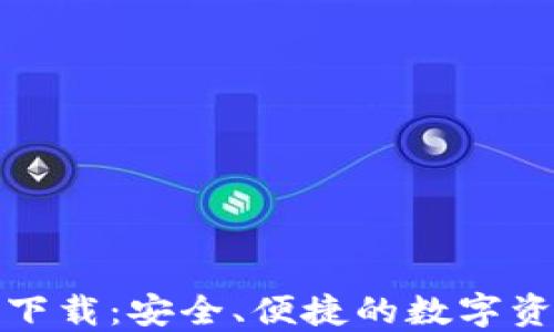 
TP钱包官方正版下载：安全、便捷的数字资产管理解决方案