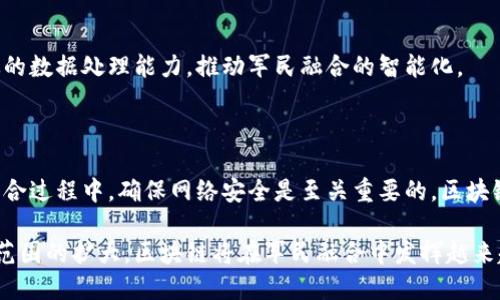 区块链技术在军民融合领域的应用日益广泛，其潜力和前景引起了越来越多的关注。以下是一些区块链在军民融合领域的具体应用场景和潜在机会：

### 1. 供应链管理

区块链技术能够通过去中心化的方式，增强军民融合供应链的透明度和可追溯性。可以利用区块链记录每一个环节的信息，从原材料采购、生产加工到物流运输，确保商品的真实性和合规性。

### 2. 数据共享与安全

在军民融合背景下，信息的有效共享和安全是关键。区块链提供了一个安全的环境，使得军事和民用部门之间可以安全地共享数据，避免信息泄露与篡改。这种机制对于联合研发、技术交流等方面至关重要。

### 3. 智能合约

智能合约可以自动化执行合同条款，极大地提高效率。在军民融合的项目中，例如政府采购和项目合作，可以通过智能合约确保资金的准确使用和条件的透明执行。

### 4. 资产管理

区块链技术还可以用于军民融合领域的资产管理。例如，对于军用设备、技术资产等，通过区块链进行登记与管理，确保所有权的明确、交易的安全，提高资产使用率。

### 5. 身份认证

在军民融合的背景下，身份认证显得十分重要。区块链能够提供安全的身份认证方案，确保各参与方的身份真实可信，防止身份欺诈和未经授权的访问。

### 6. 去中心化金融（DeFi）

区块链在金融领域的应用，尤其是去中心化金融，可以为军民融合提供新的融资方式，降低交易成本，提高资金使用效率。这对于科技研发、项目合作等领域具有深远影响。

### 7. 研究与开发

很多军民融合项目涉及高度敏感的技术，区块链可以促进研发合作，提高知识产权的保护，减少技术泄露的风险。

### 8. 卫星与无人机技术

区块链在卫星和无人机的数据管理和控制中，能够确保数据的完整性和实时性，为军事和民用提供协同支持，提升应急响应能力。

### 9. 人工智能（AI）结合

将区块链与人工智能相结合，可以在决策支持系统、情报分析等领域提供更高效的数据处理能力，推动军民融合的智能化。

### 10. 网络安全

区块链在增强信息系统的安全、保护网络基础设施方面也有重要贡献。在军民融合过程中，确保网络安全是至关重要的，区块链提供的不可篡改性和透明度可以有效抵御网络攻击。

以上是区块链在军民融合领域的一些应用场景和潜力。随着技术的发展和应用范围的扩大，区块链将在军民融合中发挥越来越重要的作用，推动各行各业的创新与发展。