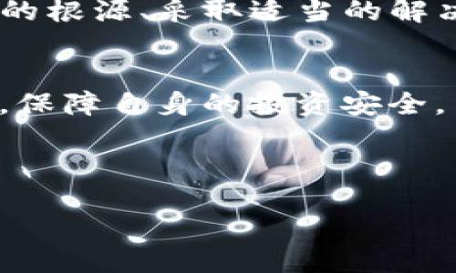   TP钱包无法转移所有资产的原因及解决方案 / 

 guanjianci TP钱包, 资产转移, 钱包问题, 解决方案 /guanjianci 

引言
在数字货币日益普及的今天，TP钱包作为一个广受欢迎的电子钱包，其安全性和便利性吸引了大量用户。然而，一些用户在使用TP钱包时会遇到资产无法转移的问题，这不仅令人困惑，也可能带来资金风险。本文将深入探讨TP钱包无法转移所有资产的原因，以及提供可行的解决方案，帮助用户尽快恢复对自己资产的掌控。

TP钱包的基本概念
TP钱包是一种数字资产管理工具，允许用户存储、发送和接收各种类型的加密货币。它结合了安全性和易用性，同时对区块链技术进行了友好的界面设计，使得即使是初学者也能轻松上手。然而，随着越来越多的用户加入，TP钱包的使用问题也逐渐浮现。

常见的资产无法转移的原因
在使用TP钱包的过程中，用户可能会遇到资产无法转移的情况。这一问题的产生往往可以归结为几个主要原因：
ul
    li网络问题：由于网络不稳定，可能导致交易失败。/li
    li余额不足：进行资产转移时，需要支付一定的交易手续费，余额不足可能导致无法完成交易。/li
    li合约问题：某些资产在转移时需要合约的支持，如果合约未被调用，转移将不成功。/li
    li权限问题：未授权的操作可能导致无法转账。/li
    li软件故障：应用程序的bug或崩溃也可能导致操作失败。/li
/ul

逐个分析：问题原因的详细解读
h41. 网络问题/h4
在数字资产转移中，网络稳定性至关重要。如果用户在交易时遇到网络延迟或中断，可能会导致交易请求未能正确发送或确认。这种情况下，用户首先要检查自己的网络连接，确保在信号良好的环境下操作。如果可能，尝试使用不同的网络环境，例如切换到 Wi-Fi 或 4G 网络。

h42. 余额不足/h4
进行数字货币转账时，除了需要转移的资产数量外，用户还需要支付相应的交易手续费。如果钱包里的资产总余额不足以覆盖转移金额加手续费，资产将无法转移。这一点非常重要，用户在转移资产前应仔细核算自身余额，避免因遗忘手续费而导致转账失败。

h43. 合约问题/h4
某些特定类型的数字资产（例如基于ERC-20标准的代币）需要与智能合约交互。如果用户的TP钱包未能正确调用相关的智能合约，转移请求将被拒绝。在使用这些资产时，用户需确保所使用的钱包版本是最新的，并支持必要的合约调用。

h44. 权限问题/h4
在某些情况下，用户可能没有足够的权限来进行资产转移。例如，使用了一些受限的账户类型，或者资产被锁定等。这时，用户需要检查相应的账户设置和资产状态，确保自己拥有进行转移操作的权限。

h45. 软件故障/h4
技术问题往往是用户在使用TP钱包时遇到的另一大障碍。如果应用程序出现崩溃、无反应或者无法更新，都会影响到用户的操作体验。用户在碰到此类问题时，首先要尝试重启软件或清除应用缓存，并检查TP钱包是否有更新版本可供下载。如果问题依然存在，可以考虑卸载并重新安装这个应用。

解决方案：如何处理资产无法转移的问题
h41. 检查网络连接/h4
保证网络连接稳定是确保交易顺利完成的前提。可以尝试使用测速工具检查网络速度，确保上传/下载速度都在合理范围内。

h42. 计算总余额与手续费/h4
在进行任何转移之前，确保钱包余额足够，不仅要包含转移的资产，还必须考虑到交易手续费。若发现余额不足，可以考虑在必要时增加更多的资产或调整转移数量。

h43. 更新或重启TP钱包/h4
一些技术问题可以通过更新软件或重启APP轻松解决。定期检查更新不仅可以提升安全性，也能使用户获取最新的功能和修复。

h44. 联系客服支持/h4
如果以上步骤无法解决问题，建议用户直接联系TP钱包的客服支持团队，提供详细的信息和问题描述，寻求专业的帮助。

总结
TP钱包作为数字资产管理工具，为用户提供了便捷的数字货币存储和转移方式。然而，因各种原因导致资产无法转移时，用户不必过于焦虑。理解问题的根源、采取适当的解决方案、必要时求助于客服支持都是有效的应对策略。只有这样，才能更好地掌控和管理自己的数字资产，保障资金的安全。

最后的建议
在数字货币快速发展的市场中，用户应保持对自身资产的警觉，定期检查账户状态和钱包安全。同时，也要培养良好的使用习惯，选择信誉良好的平台，保障自身的投资安全。

div style=