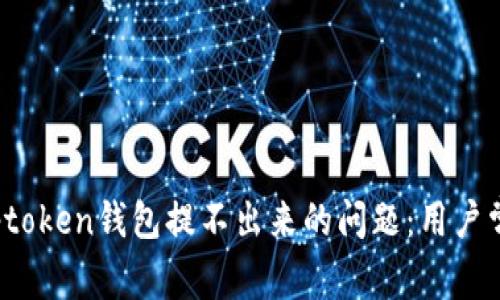 如何解决Toptoken钱包提不出来的问题：用户常见解决方案