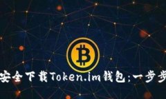 如何安全下载Token.im钱包：