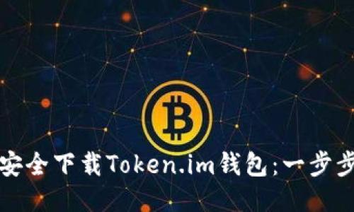 如何安全下载Token.im钱包：一步步指南