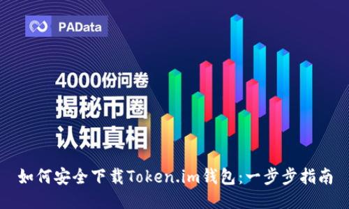 如何安全下载Token.im钱包：一步步指南