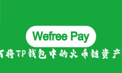 轻松一步！如何将TP钱包中的火币链资产转移至币安链