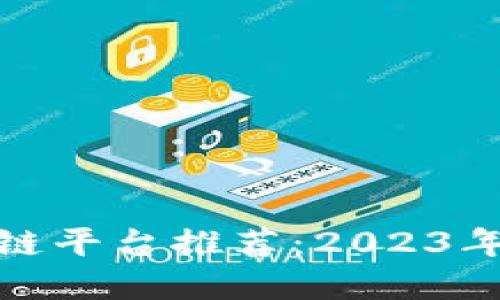 沈阳区块链平台推荐：2023年最佳选择