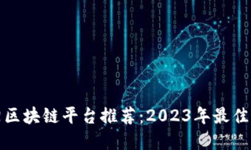 沈阳区块链平台推荐：2023年最佳选择