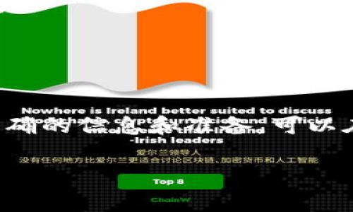 区块链比赛通常是指围绕区块链技术及其应用进行的各种竞赛活动。这类比赛旨在激励创新、推动技术发展，并培养技术人才。以下是一些与区块链比赛相关的资料和信息，包括常见的比赛类型、参与方式、以及准备资源等。

### 区块链比赛的类型

1. **黑客马拉松（Hackathon）**：
   - 通常是短时间内（如24小时或48小时）进行的比赛，参与者以团队为单位，针对特定主题或挑战进行开发，最终展示成果。
   
2. **创意大赛**：
   - 鼓励参与者提交关于区块链应用的创意方案或商业计划，通常包括评估商业潜力和技术可行性。

3. **编程比赛**：
   - 专注于编码和开发能力的比赛，参与者需要解决特定的编程问题，或针对某一技术实现示例。

4. **案例研究比赛**：
   - 参与者需针对某个行业或业务问题，利用区块链技术提出解决方案，并进行详细的案例分析。

### 如何参与区块链比赛

1. **查找比赛信息**：
   - 通过在线平台、社交媒体、区块链相关网站等通道，查找即将举行的比赛。

2. **组建团队**：
   - 许多比赛鼓励团队参与，这样能更充分地利用不同成员的技能。

3. **了解比赛规则**：
   - 每个比赛都有其特定的规则和评审标准，了解这些信息非常关键。

4. **准备项目**：
   - 在比赛前，可以进行一些预研，确定技术栈，思考项目的构思，合理分工。

### 准备资源

1. **学习材料**：
   - 免费的在线课程、区块链相关书籍、开发文档等，帮助提升理论与实践能力。

2. **工具与技术**：
   - 熟悉区块链开发工具（如以太坊、Hyperledger等）和编程语言（如Solidity、JavaScript、Python等）。

3. **社区支持**：
   - 加入区块链技术相关的社区或论坛，能获取大量信息和支持。

### 常见的区块链比赛

1. **ETHGlobal**：全球最大的以太坊黑客马拉松组织，每年举办多场比赛。
2. **Coinbase Hackathon**：以Coinbase为主办方的黑客马拉松，专注于加密货币和区块链应用。
3. **Hyperledger Challenge**：由Hyperledger组织的比赛，鼓励开发企业级区块链应用。

### 结语

参与区块链比赛是一种极好的学习和成长机会，不仅能够提升个人技能，还能扩展专业人脉。通过正确的信息和准备，可以在比赛中脱颖而出，收获丰硕成果。

如果您有其他具体的问题或者需要更详细的资料，请提供更多的背景信息，我将乐于帮助您。