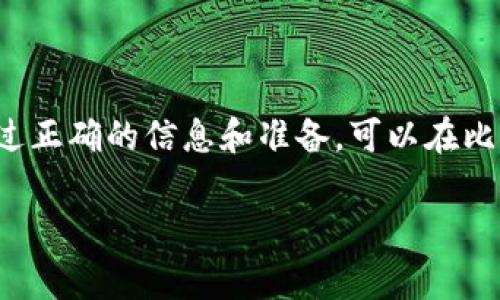 区块链比赛通常是指围绕区块链技术及其应用进行的各种竞赛活动。这类比赛旨在激励创新、推动技术发展，并培养技术人才。以下是一些与区块链比赛相关的资料和信息，包括常见的比赛类型、参与方式、以及准备资源等。

### 区块链比赛的类型

1. **黑客马拉松（Hackathon）**：
   - 通常是短时间内（如24小时或48小时）进行的比赛，参与者以团队为单位，针对特定主题或挑战进行开发，最终展示成果。
   
2. **创意大赛**：
   - 鼓励参与者提交关于区块链应用的创意方案或商业计划，通常包括评估商业潜力和技术可行性。

3. **编程比赛**：
   - 专注于编码和开发能力的比赛，参与者需要解决特定的编程问题，或针对某一技术实现示例。

4. **案例研究比赛**：
   - 参与者需针对某个行业或业务问题，利用区块链技术提出解决方案，并进行详细的案例分析。

### 如何参与区块链比赛

1. **查找比赛信息**：
   - 通过在线平台、社交媒体、区块链相关网站等通道，查找即将举行的比赛。

2. **组建团队**：
   - 许多比赛鼓励团队参与，这样能更充分地利用不同成员的技能。

3. **了解比赛规则**：
   - 每个比赛都有其特定的规则和评审标准，了解这些信息非常关键。

4. **准备项目**：
   - 在比赛前，可以进行一些预研，确定技术栈，思考项目的构思，合理分工。

### 准备资源

1. **学习材料**：
   - 免费的在线课程、区块链相关书籍、开发文档等，帮助提升理论与实践能力。

2. **工具与技术**：
   - 熟悉区块链开发工具（如以太坊、Hyperledger等）和编程语言（如Solidity、JavaScript、Python等）。

3. **社区支持**：
   - 加入区块链技术相关的社区或论坛，能获取大量信息和支持。

### 常见的区块链比赛

1. **ETHGlobal**：全球最大的以太坊黑客马拉松组织，每年举办多场比赛。
2. **Coinbase Hackathon**：以Coinbase为主办方的黑客马拉松，专注于加密货币和区块链应用。
3. **Hyperledger Challenge**：由Hyperledger组织的比赛，鼓励开发企业级区块链应用。

### 结语

参与区块链比赛是一种极好的学习和成长机会，不仅能够提升个人技能，还能扩展专业人脉。通过正确的信息和准备，可以在比赛中脱颖而出，收获丰硕成果。

如果您有其他具体的问题或者需要更详细的资料，请提供更多的背景信息，我将乐于帮助您。