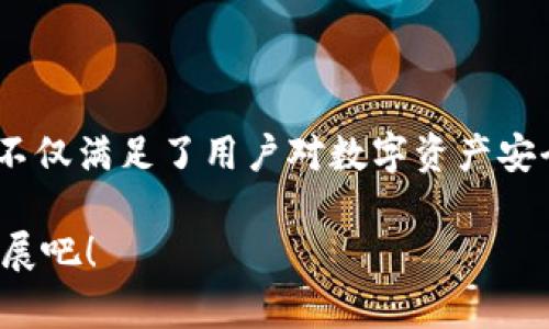    TP数字钱包最新动态：您需要了解的一切  / 

 guanjianci  TP数字钱包, 数字钱包安全, 加密货币交易, 手机支付  /guanjianci 

一、什么是TP数字钱包？

TP数字钱包是一种专为数字资产存储和交易而设计的电子钱包。它允许用户以安全、方便的方式储存各种加密货币，并进行支付和转账。TP数字钱包支持多种主流数字货币，如比特币、以太坊等，这为用户提供了更多的投资与交易选择。

二、TP数字钱包的现状分析

随着数字货币的迅速发展，TP数字钱包在市场上的影响力也越来越大。近年来，该钱包频繁推出新的功能和安全措施，尤其是在用户体验和安全性方面都有了显著改进。据最新统计数据，TP数字钱包的用户增长率已达到50%，可见其受欢迎程度不断攀升。

三、安全性：TP数字钱包的重中之重

在数字货币交易中，安全永远是让用户最为关注的问题。TP数字钱包采用了多种安全技术，如双重身份验证、冷存储及加密技术等，以确保用户的数字资产安全。此外，钱包内置的反诈骗系统也在有效监控交易，帮助用户避免潜在的金融风险。

四、TP数字钱包的功能介绍

TP数字钱包提供了一系列丰富的功能，让用户不仅能够方便快捷地进行数字货币的存储和交易，还能享受到多种增值服务。以下是TP数字钱包的主要功能：

ul
    li多币种支持：用户可以在同一个钱包中管理多种数字货币，方便快捷。/li
    li即时交易：支持一键交易和实时价格刷新，让用户在波动的市场中能迅速做出决定。/li
    li交易记录查询：用户可以随时查看自己的交易记录，以便进行财务管理。/li
    li定期安全审查：TP数字钱包会定期进行安全检查，确保平台安全性始终处于最高标准。/li
/ul

五、TP数字钱包的用户体验评估

用户在使用TP数字钱包过程中普遍反映良好，界面设计，功能易于操作。无论是新手用户还是老手，都能够在短时间内上手。此外，TP数字钱包还提供了24小时在线客服，能够及时解决用户在使用过程中遇到的问题。

六、如何安全使用TP数字钱包？

为了确保您在使用TP数字钱包时的安全性，以下几条安全建议可供参考：

ul
    li定期更新密码，并使用强密码组合，避免使用易猜的密码。/li
    li开启双重身份验证，增加安全保障。/li
    li定期查看账户交易记录，发现异常立即联系客服。/li
    li尽量避免在公共Wi-Fi下使用TP数字钱包，保护个人隐私。/li
/ul

七、TP数字钱包的未来发展趋势

未来，TP数字钱包将继续致力于拓展其市场份额，并推出更多创新功能，以满足用户不断变化的需求。例如，TP数字钱包计划在未来引入DeFi（去中心化金融）服务，让用户能以更具竞争力的条件进行投资。此外，引入更多的法定货币支持，使钱包能够在全球范围内更好地服务用户，也是在未来发展的方向之一。

八、总结

总的来说，TP数字钱包作为一个集安全性、易用性以及多功能于一体的数字钱包，正处于不断壮大的阶段。通过不断创新与完善，TP数字钱包不仅满足了用户对数字资产安全和便捷交易的需求，同时也为数字货币时代的发展注入了新的活力。无论你是数字货币的新手还是投资老手，TP数字钱包都值得你去尝试。

在这个数字化快速发展的时代，选择一个合适的数字钱包至关重要，而TP数字钱包无疑是一个不容错过的选择。让我们一同期待它的未来发展吧！