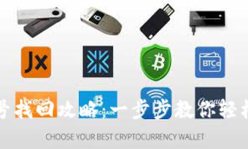 tp钱包账号找回攻略：一步步教你轻松恢复账户