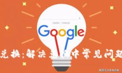 TP钱包币币兑换：解决兑换