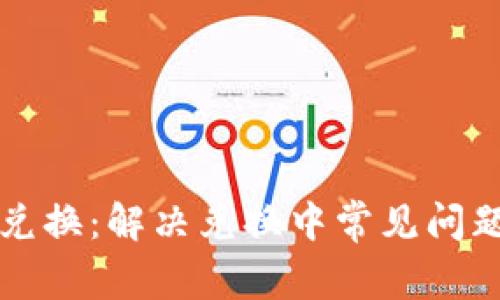 TP钱包币币兑换：解决兑换中常见问题的实用指南