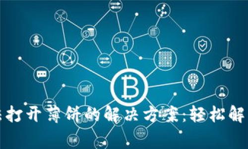 TP钱包无法打开薄饼的解决方案：轻松解决常见问题