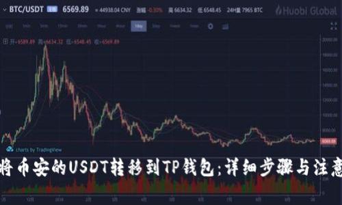如何将币安的USDT转移到TP钱包：详细步骤与注意事项