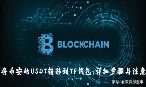 如何将币安的USDT转移到TP钱包：详细步骤与注意事项
