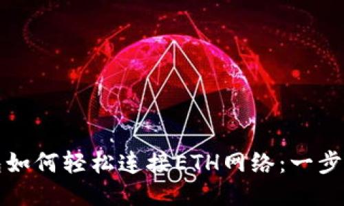 TP钱包如何轻松连接ETH网络：一步步指导