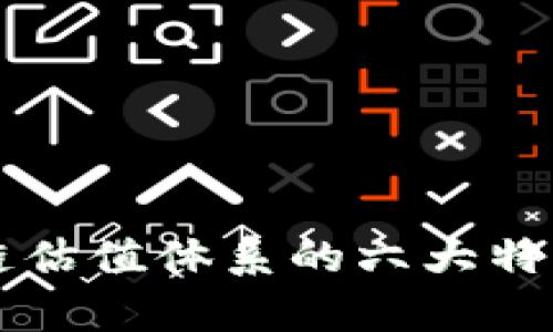 区块链估值体系的六大特点解析