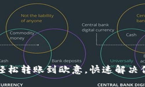 TP钱包如何轻松转账到欧意，快速解决你的转账烦恼