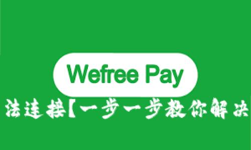 TP钱包无法连接？一步一步教你解决常见问题