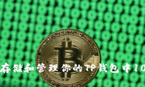 如何安全存储和管理你的TP钱包中10枚以太坊