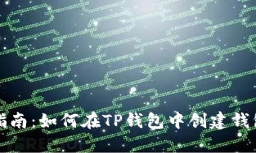 详细指南：如何在TP钱包中创建钱包地址