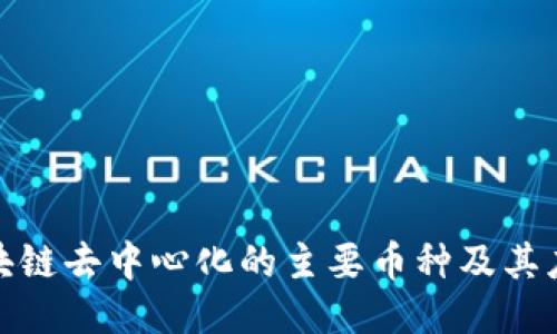 探索区块链去中心化的主要币种及其应用价值
