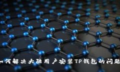 如何解决大陆用户安装T