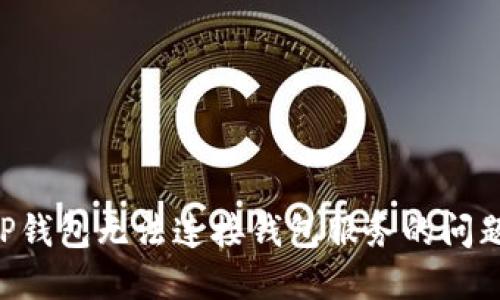 如何解决TP钱包无法连接钱包服务的问题：全面指南