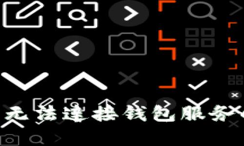 如何解决TP钱包无法连接钱包服务的问题：全面指南