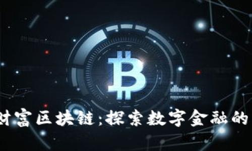  东方财富区块链：探索数字金融的新机遇