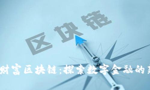  东方财富区块链：探索数字金融的新机遇