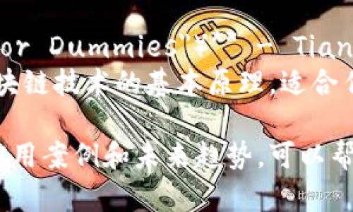 区块链作为一种颠覆传统金融和数据管理的技术，近年来受到了广泛关注。下面列出一些关于区块链的经典书籍，供您参考：

1. **《区块链革命》（