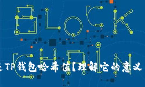 什么是TP钱包哈希值？理解它的意义与应用