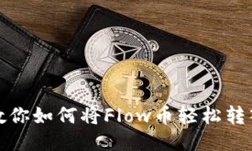 一步步教你如何将Flow币轻松转入TP钱包