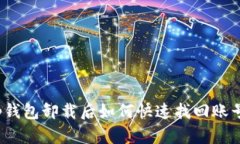 tp钱包卸载后如何快速找回