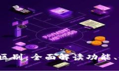TP钱包与TPPro的区别：全面