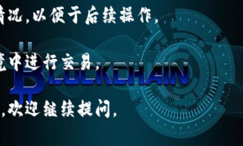 是的，TP（通常指代“Trust Wallet”或其他加密钱包应用）中确实可以创建多个钱包。这项功能对于那些希望在不同钱包之间管理多种加密货币、进行投资或区分个人和工作资产的用户而言非常实用。

以下是创建多个钱包的一些常见原因和简单的操作步骤：

### 为什么要创建多个钱包？

1. **资产分离**：用户可以将不同类型的资产分开管理，降低风险。如果一个钱包受到攻击，其他钱包中的资产仍然安全。
  
2. **不同目的**：某些用户可能希望为投资、交易或日常消费设置不同的钱包，以此来区分资金用途。

3. **安全性**：通过为不同的用途创建多个钱包，可以在一定程度上提升安全性。

4. **隐私**：多个钱包可以帮助用户增强隐私，减少交易记录的关联性。

### 如何在TP中创建多个钱包？

1. **打开应用**：启动Trust Wallet或您所使用的钱包应用。

2. **访问设置**：在主界面中找到设置或钱包管理选项。

3. **创建新钱包**：选择添加新钱包或创建钱包的选项。

4. **备份和安全提示**：按照指示备份新的钱包信息，如助记词，并考虑设置密码或生物识别安全。

5. **重复上述步骤**：根据需要重复以上步骤，直到创建所需数量的钱包。

### 注意事项

- **备份**：始终确保备份每个钱包的助记词，因为这可以帮助您在设备丢失或损坏的情况下恢复钱包。

- **管理**：在多个钱包之间管理资产时，要注意记录每个钱包的用途和资产分布情况，以便于后续操作。

- **安全防范**：确保您使用的每个钱包都设置了强密码，且不在不安全的网络环境中进行交易。

希望这些信息能够帮助您了解在TP中创建多个钱包的相关知识！如果您有其他问题，欢迎继续提问。