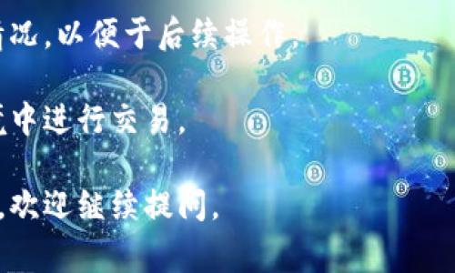 是的，TP（通常指代“Trust Wallet”或其他加密钱包应用）中确实可以创建多个钱包。这项功能对于那些希望在不同钱包之间管理多种加密货币、进行投资或区分个人和工作资产的用户而言非常实用。

以下是创建多个钱包的一些常见原因和简单的操作步骤：

### 为什么要创建多个钱包？

1. **资产分离**：用户可以将不同类型的资产分开管理，降低风险。如果一个钱包受到攻击，其他钱包中的资产仍然安全。
  
2. **不同目的**：某些用户可能希望为投资、交易或日常消费设置不同的钱包，以此来区分资金用途。

3. **安全性**：通过为不同的用途创建多个钱包，可以在一定程度上提升安全性。

4. **隐私**：多个钱包可以帮助用户增强隐私，减少交易记录的关联性。

### 如何在TP中创建多个钱包？

1. **打开应用**：启动Trust Wallet或您所使用的钱包应用。

2. **访问设置**：在主界面中找到设置或钱包管理选项。

3. **创建新钱包**：选择添加新钱包或创建钱包的选项。

4. **备份和安全提示**：按照指示备份新的钱包信息，如助记词，并考虑设置密码或生物识别安全。

5. **重复上述步骤**：根据需要重复以上步骤，直到创建所需数量的钱包。

### 注意事项

- **备份**：始终确保备份每个钱包的助记词，因为这可以帮助您在设备丢失或损坏的情况下恢复钱包。

- **管理**：在多个钱包之间管理资产时，要注意记录每个钱包的用途和资产分布情况，以便于后续操作。

- **安全防范**：确保您使用的每个钱包都设置了强密码，且不在不安全的网络环境中进行交易。

希望这些信息能够帮助您了解在TP中创建多个钱包的相关知识！如果您有其他问题，欢迎继续提问。
