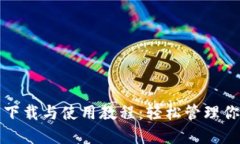TP钱包官网下载与使用教程
