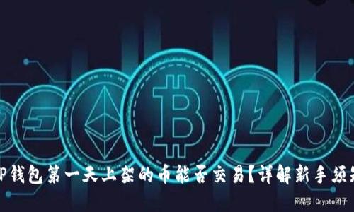 TP钱包第一天上架的币能否交易？详解新手须知