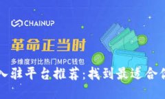 : 区块链公司入驻平台推荐