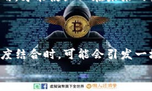 
探索区块链商业路径：如何抓住这一颠覆性技术的机遇

区块链, 商业路径, 数字货币, 去中心化/guanjianci

1. 区块链的基本概念与应用

区块链，作为一种革命性的技术，近年来在数字货币之外，逐步扩展至各个领域。它所带来的去中心化特点，解决了传统模式下的信任问题。这是一个真正意义上的破局者，改变了我们对数据安全与透明度的理解。同时，区块链还具有数据不可篡改、公开透明等特点，为商业应用提供了良好的基础。

2. 区块链在金融行业的应用

在金融行业，区块链技术的使用正经历着前所未有的转型。诸如比特币这样的数字货币以其去中心化的特性，提供了非传统的价值交易方式。金融服务公司开始探索基于区块链的支付系统，以降低交易成本和提高效率。同时，区块链还可以用于信用评级、资产管理和跨境支付等多个领域。

更进一步，自由金融（DeFi）的兴起使得用户不再依赖传统金融机构，直接通过智能合约、去中心化交易所（DEX）等进行资产交易。这种趋势将逐步引领全球金融体系变革。

3. 区块链在供应链管理中的优势

供应链管理是另一个区块链技术极具潜力的应用领域。通过将区块链技术应用于供应链，各方参与者能够实时访问数据，确保每个环节透明可追溯。这种透明度不仅提高了供应链的效率，还降低了伪造和欺诈的风险。

例如，在农产品的追溯中，消费者可以通过扫描二维码了解该产品从田间到餐桌的全过程。这种做法极大增强了消费信心，也为品牌增添了附加值。很多大型企业，比如沃尔玛和雀巢，都在积极推进区块链技术在其供应链中的应用。

4. 区块链与物联网的结合

物联网（IoT）设备的普及，给区块链的应用提供了更多可能性。将区块链与IoT结合，能够在物与物之间实现安全的数据传输和交易。这种结合可以有效减少设备数据被篡改的风险。

例如，智能合约可以确保在某些条件满足的情况下，自动执行交易，极大提高了效率。此外，智能家居产品的连接，也让用户能够更好地控制家庭设备，甚至可以通过类似于能源交易的方式，利用区块链进行设备之间的电能交易。

5. 区块链在版权保护领域的潜力

在文化创意产业中，版权保护一直是一个棘手的问题。区块链技术通过其不可篡改的特性，能够提供有关创作内容的确定性记录。这种方式不仅能保护创作者的权益，还能有效防止盗版行为。

例如，音乐、视频以及文学作品都可以通过区块链进行版权登记，记录所有者、创作时间及相关权益。未来的世界中，创作者可能会通过智能合约，实现收入的自动分配，将收入分配过程完全透明化。

6. 教育行业中的区块链实践

区块链在教育领域的应用也展露出其广阔的前景。通过区块链技术，学校能够为学生颁发不可篡改的学历证明，也可防止文凭的伪造。这样的透明度，增强了毕业生在求职中的信用。

例如，多个高校已经开始尝试使用区块链技术来管理学生的学术记录。学生的信息能够安全地存储在区块链上，任何需要验证学历的公司或机构都可以轻易地进行查证，解决以往人工验证繁琐、信任成本高的问题。

7. 进入区块链商业路径的挑战

尽管区块链技术展现出诸多优势，但其推广和普及仍面临不少挑战。技术的复杂性可能导致许多企业在实施时遇到障碍。安全性也是一个不可忽视的问题，一旦出现技术漏洞，将影响到权益的保障。

此外，法律法规的滞后也可能成为阻碍区块链商业路径发展的绊脚石。不同地区对区块链的监管政策和法律框架不一致，企业在试水过程中需谨慎行事，以确保合规。同时，用户的教育与认知也至关重要，许多人对区块链和数字货币的理解仍然停留在表面。

8. 未来展望：区块链的无限可能

未来，区块链的商业路径将更加广泛，多领域的结合将产生更多的创新和机遇。比如，结合人工智能（AI）的区块链将在数据分析上展现出巨大的潜力，使企业能够更高效地决策。

总之，区块链商业路径并不仅仅局限于技术本身，而是包含了技术如何与各行各业结合的可能性。在一系列挑战面前，抓住机遇、合理应用，才能使企业在未来的竞争中立于不败之地。

9. 结论：把握区块链的未来

理解区块链、应用区块链、以及在其商业路径上大胆探索，是每一个企业在新时代下的必修课。当技术，尤其是区块链技术与商业活动深度结合时，可能会引发一场新的商业革命。投入更多的精力去探索、实践和创新，企业才有可能在这个瞬息万变的市场中脱颖而出。

em随着越来越多的企业和个人进入区块链领域，未来将会有更多令人激动的创新和发展。只要跟紧潮流，则无所畏惧！/em