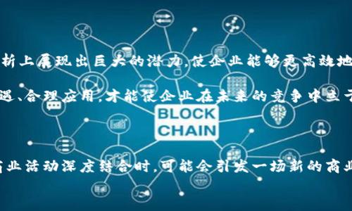 
探索区块链商业路径：如何抓住这一颠覆性技术的机遇

区块链, 商业路径, 数字货币, 去中心化/guanjianci

1. 区块链的基本概念与应用

区块链，作为一种革命性的技术，近年来在数字货币之外，逐步扩展至各个领域。它所带来的去中心化特点，解决了传统模式下的信任问题。这是一个真正意义上的破局者，改变了我们对数据安全与透明度的理解。同时，区块链还具有数据不可篡改、公开透明等特点，为商业应用提供了良好的基础。

2. 区块链在金融行业的应用

在金融行业，区块链技术的使用正经历着前所未有的转型。诸如比特币这样的数字货币以其去中心化的特性，提供了非传统的价值交易方式。金融服务公司开始探索基于区块链的支付系统，以降低交易成本和提高效率。同时，区块链还可以用于信用评级、资产管理和跨境支付等多个领域。

更进一步，自由金融（DeFi）的兴起使得用户不再依赖传统金融机构，直接通过智能合约、去中心化交易所（DEX）等进行资产交易。这种趋势将逐步引领全球金融体系变革。

3. 区块链在供应链管理中的优势

供应链管理是另一个区块链技术极具潜力的应用领域。通过将区块链技术应用于供应链，各方参与者能够实时访问数据，确保每个环节透明可追溯。这种透明度不仅提高了供应链的效率，还降低了伪造和欺诈的风险。

例如，在农产品的追溯中，消费者可以通过扫描二维码了解该产品从田间到餐桌的全过程。这种做法极大增强了消费信心，也为品牌增添了附加值。很多大型企业，比如沃尔玛和雀巢，都在积极推进区块链技术在其供应链中的应用。

4. 区块链与物联网的结合

物联网（IoT）设备的普及，给区块链的应用提供了更多可能性。将区块链与IoT结合，能够在物与物之间实现安全的数据传输和交易。这种结合可以有效减少设备数据被篡改的风险。

例如，智能合约可以确保在某些条件满足的情况下，自动执行交易，极大提高了效率。此外，智能家居产品的连接，也让用户能够更好地控制家庭设备，甚至可以通过类似于能源交易的方式，利用区块链进行设备之间的电能交易。

5. 区块链在版权保护领域的潜力

在文化创意产业中，版权保护一直是一个棘手的问题。区块链技术通过其不可篡改的特性，能够提供有关创作内容的确定性记录。这种方式不仅能保护创作者的权益，还能有效防止盗版行为。

例如，音乐、视频以及文学作品都可以通过区块链进行版权登记，记录所有者、创作时间及相关权益。未来的世界中，创作者可能会通过智能合约，实现收入的自动分配，将收入分配过程完全透明化。

6. 教育行业中的区块链实践

区块链在教育领域的应用也展露出其广阔的前景。通过区块链技术，学校能够为学生颁发不可篡改的学历证明，也可防止文凭的伪造。这样的透明度，增强了毕业生在求职中的信用。

例如，多个高校已经开始尝试使用区块链技术来管理学生的学术记录。学生的信息能够安全地存储在区块链上，任何需要验证学历的公司或机构都可以轻易地进行查证，解决以往人工验证繁琐、信任成本高的问题。

7. 进入区块链商业路径的挑战

尽管区块链技术展现出诸多优势，但其推广和普及仍面临不少挑战。技术的复杂性可能导致许多企业在实施时遇到障碍。安全性也是一个不可忽视的问题，一旦出现技术漏洞，将影响到权益的保障。

此外，法律法规的滞后也可能成为阻碍区块链商业路径发展的绊脚石。不同地区对区块链的监管政策和法律框架不一致，企业在试水过程中需谨慎行事，以确保合规。同时，用户的教育与认知也至关重要，许多人对区块链和数字货币的理解仍然停留在表面。

8. 未来展望：区块链的无限可能

未来，区块链的商业路径将更加广泛，多领域的结合将产生更多的创新和机遇。比如，结合人工智能（AI）的区块链将在数据分析上展现出巨大的潜力，使企业能够更高效地决策。

总之，区块链商业路径并不仅仅局限于技术本身，而是包含了技术如何与各行各业结合的可能性。在一系列挑战面前，抓住机遇、合理应用，才能使企业在未来的竞争中立于不败之地。

9. 结论：把握区块链的未来

理解区块链、应用区块链、以及在其商业路径上大胆探索，是每一个企业在新时代下的必修课。当技术，尤其是区块链技术与商业活动深度结合时，可能会引发一场新的商业革命。投入更多的精力去探索、实践和创新，企业才有可能在这个瞬息万变的市场中脱颖而出。

em随着越来越多的企业和个人进入区块链领域，未来将会有更多令人激动的创新和发展。只要跟紧潮流，则无所畏惧！/em