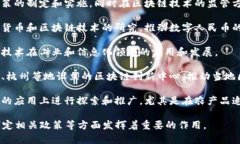 国家级区块链机构通常是