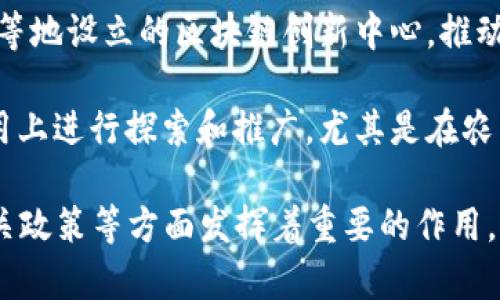 国家级区块链机构通常是指由国家或政府设立的，承担区块链技术研发、推广应用及政策制定等职责的机构。以下是一些国家级区块链机构的示例：

1. **中国区块链研究中心**：隶属于中国信息通信研究院，主要致力于区块链技术的研究、标准制定及行业推广等。

2. **国家互联网信息办公室**：负责区块链相关政策的制定和实施，同时在区块链技术的监管方面也起着重要作用。

3. **中国人民银行数字货币研究所**：专注于数字货币和区块链技术的研究，推动数字人民币的研发及应用。

4. **国家工业和信息化部**：负责全面统筹区块链技术在工业和信息化领域的应用和发展。

5. **各地地方政府的区块链产业园区**：例如深圳、杭州等地设立的区块链创新中心，推动当地区块链产业的发展。

6. **国家农业农村部**：在区块链技术在农业领域的应用上进行探索和推广，尤其是在农产品追溯等方面。

这些机构在推动区块链技术落地、规范行业发展、制定相关政策等方面发挥着重要的作用。